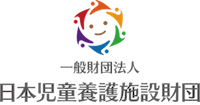 一般財団法人 日本児童養護施設財団　ロゴ